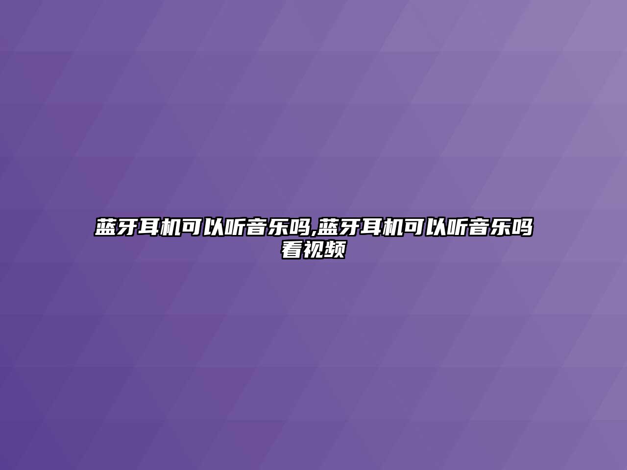 藍牙耳機可以聽音樂嗎,藍牙耳機可以聽音樂嗎看視頻