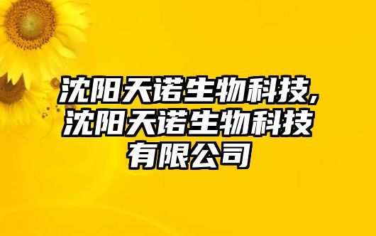 沈陽天諾生物科技,沈陽天諾生物科技有限公司