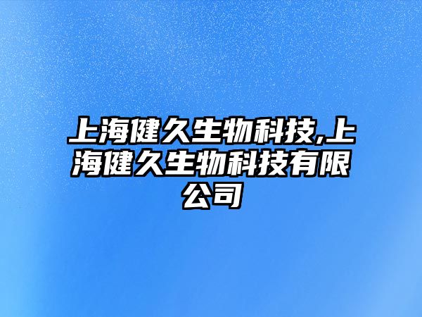 上海健久生物科技,上海健久生物科技有限公司