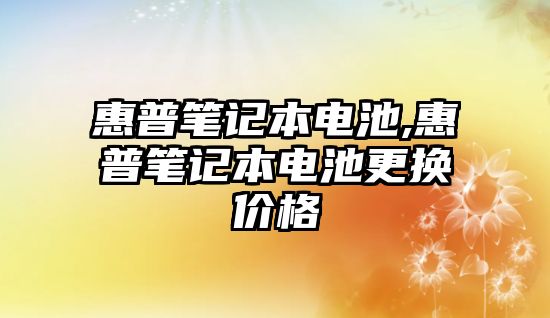 惠普筆記本電池,惠普筆記本電池更換價(jià)格