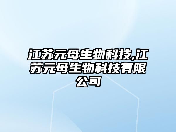 江蘇元母生物科技,江蘇元母生物科技有限公司