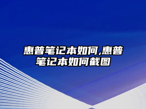 惠普筆記本如何,惠普筆記本如何截圖