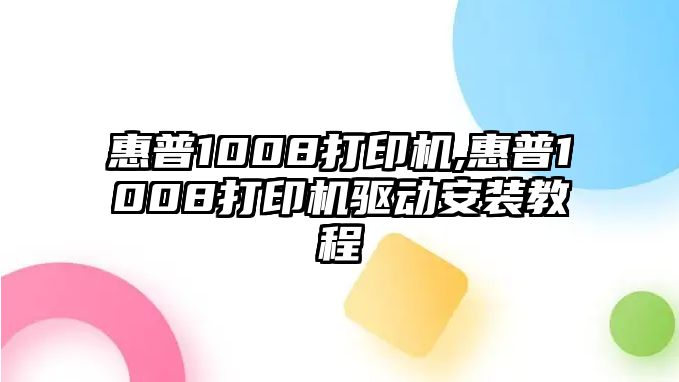 惠普1008打印機(jī),惠普1008打印機(jī)驅(qū)動(dòng)安裝教程