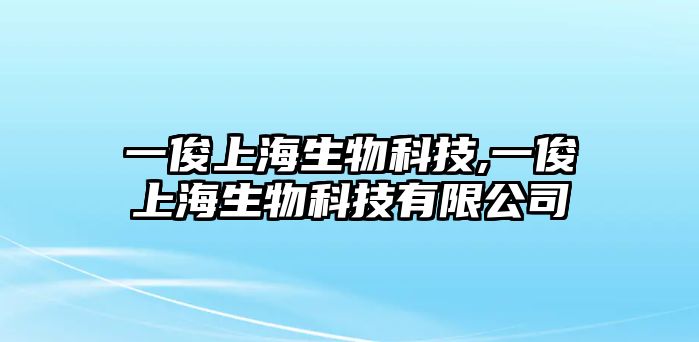 一俊上海生物科技,一俊上海生物科技有限公司