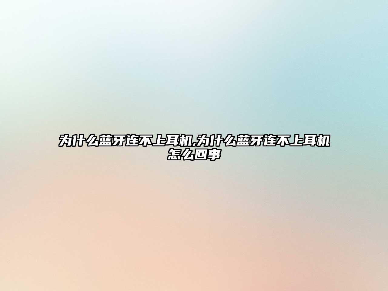 為什么藍(lán)牙連不上耳機(jī),為什么藍(lán)牙連不上耳機(jī)怎么回事