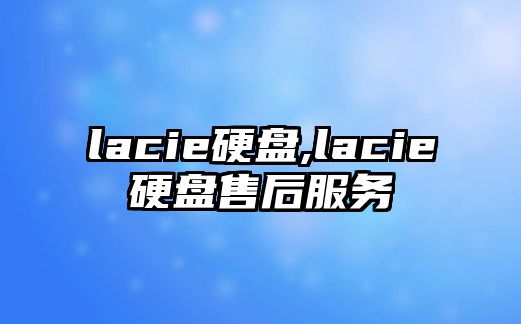 lacie硬盤,lacie硬盤售后服務(wù)