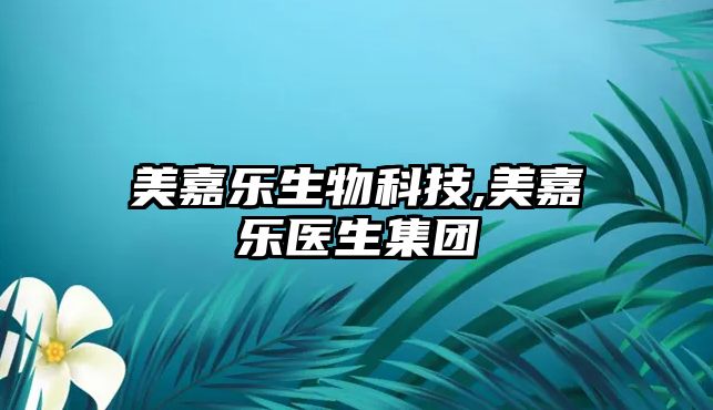 美嘉樂(lè)生物科技,美嘉樂(lè)醫(yī)生集團(tuán)