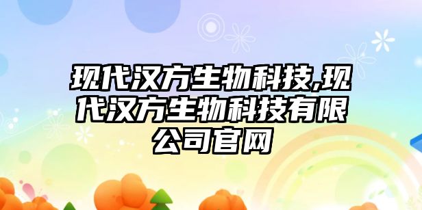 現(xiàn)代漢方生物科技,現(xiàn)代漢方生物科技有限公司官網(wǎng)