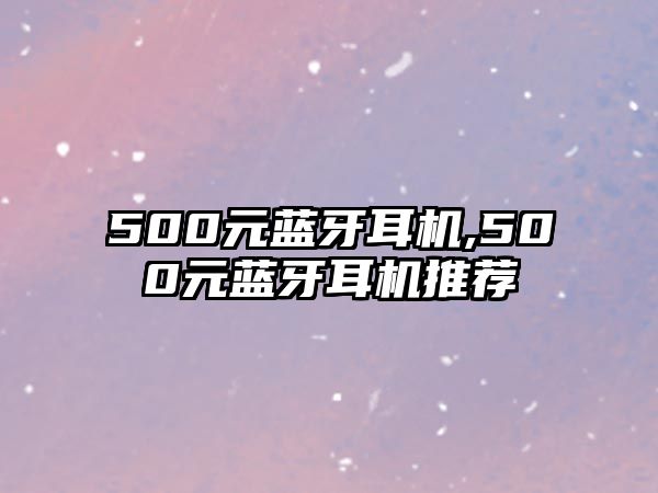 500元藍(lán)牙耳機(jī),500元藍(lán)牙耳機(jī)推薦