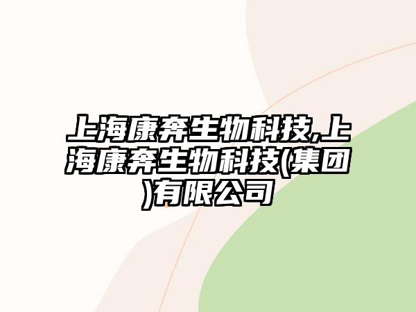 上?？当忌锟萍?上?？当忌锟萍?集團(tuán))有限公司