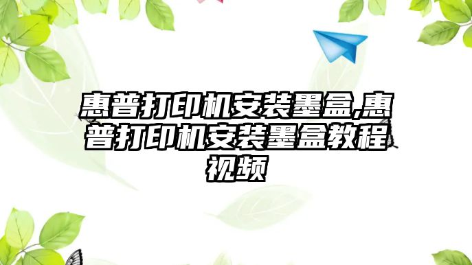 惠普打印機安裝墨盒,惠普打印機安裝墨盒教程視頻