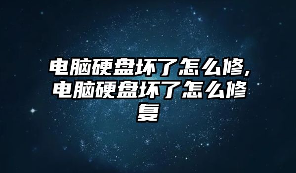 電腦硬盤(pán)壞了怎么修,電腦硬盤(pán)壞了怎么修復(fù)