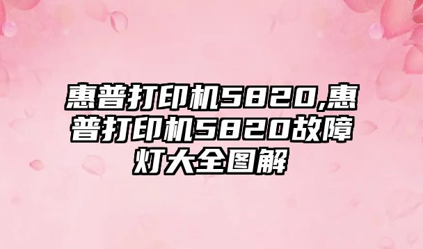 惠普打印機5820,惠普打印機5820故障燈大全圖解