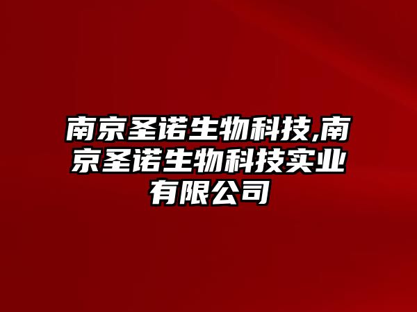 南京圣諾生物科技,南京圣諾生物科技實(shí)業(yè)有限公司