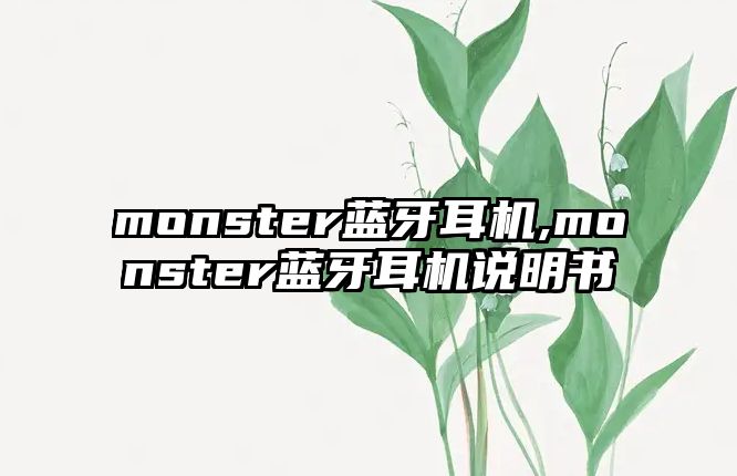 monster藍(lán)牙耳機(jī),monster藍(lán)牙耳機(jī)說(shuō)明書