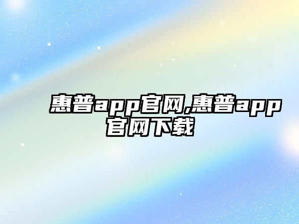 惠普app官網(wǎng),惠普app官網(wǎng)下載