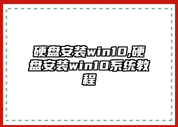 硬盤安裝win10,硬盤安裝win10系統(tǒng)教程