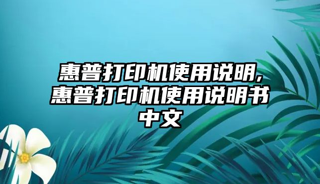 惠普打印機(jī)使用說(shuō)明,惠普打印機(jī)使用說(shuō)明書(shū)中文