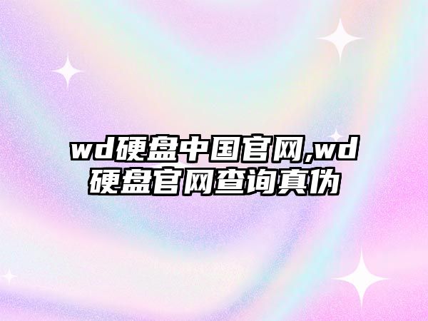 wd硬盤中國(guó)官網(wǎng),wd硬盤官網(wǎng)查詢真?zhèn)? class=