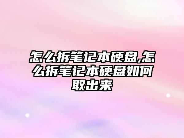 怎么拆筆記本硬盤,怎么拆筆記本硬盤如何取出來(lái)