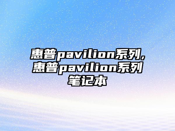 惠普pavilion系列,惠普pavilion系列筆記本