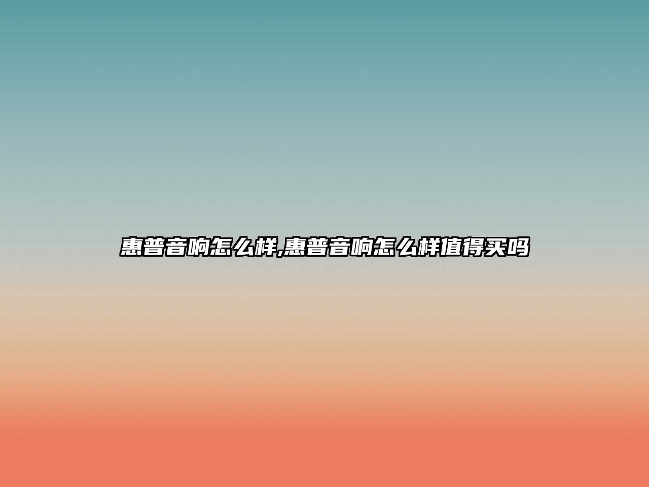 惠普音響怎么樣,惠普音響怎么樣值得買(mǎi)嗎