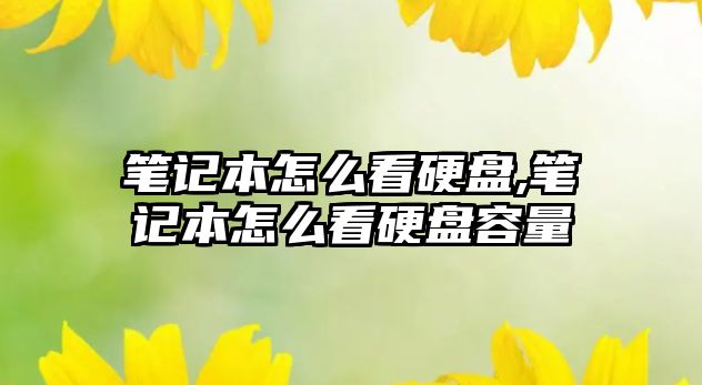 筆記本怎么看硬盤,筆記本怎么看硬盤容量