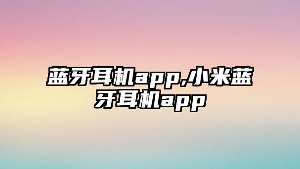 藍牙耳機app,小米藍牙耳機app