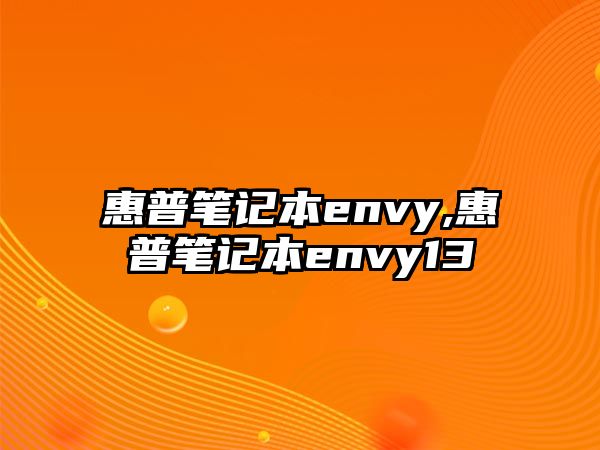 惠普筆記本envy,惠普筆記本envy13