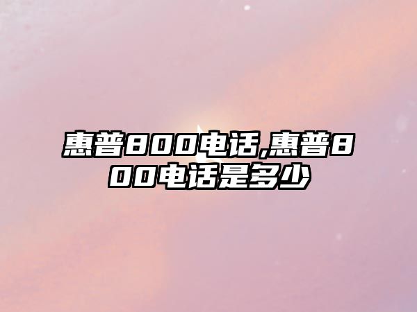 惠普800電話(huà),惠普800電話(huà)是多少