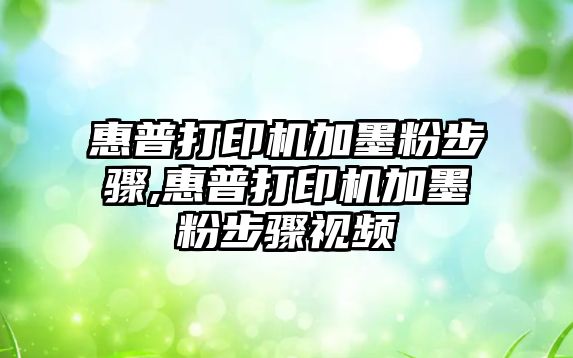 惠普打印機(jī)加墨粉步驟,惠普打印機(jī)加墨粉步驟視頻