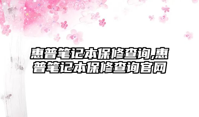 惠普筆記本保修查詢(xún),惠普筆記本保修查詢(xún)官網(wǎng)