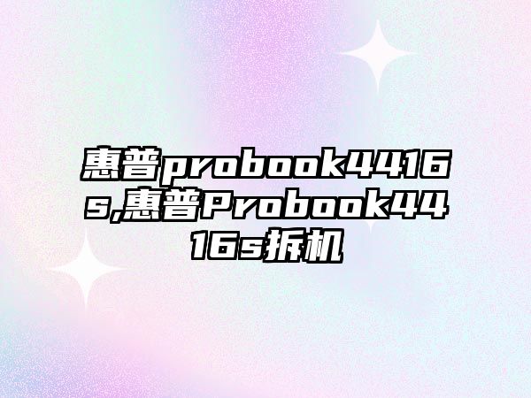 惠普probook4416s,惠普Probook4416s拆機