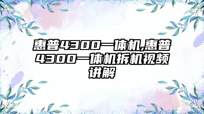 惠普4300一體機,惠普4300一體機拆機視頻講解