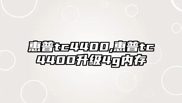 惠普tc4400,惠普tc4400升級(jí)4g內(nèi)存