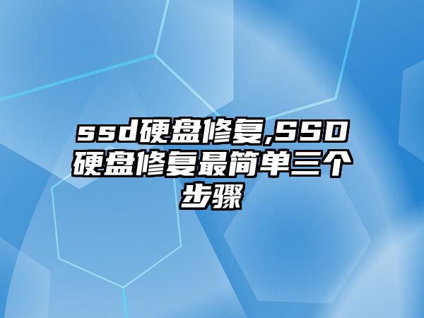 ssd硬盤修復,SSD硬盤修復最簡單三個步驟