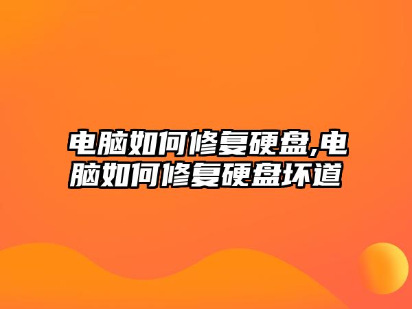 電腦如何修復(fù)硬盤,電腦如何修復(fù)硬盤壞道