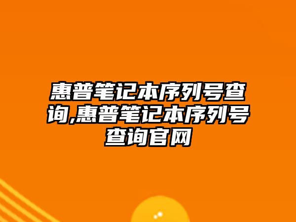 惠普筆記本序列號查詢,惠普筆記本序列號查詢官網