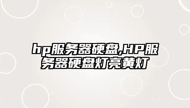 hp服務(wù)器硬盤,HP服務(wù)器硬盤燈亮黃燈