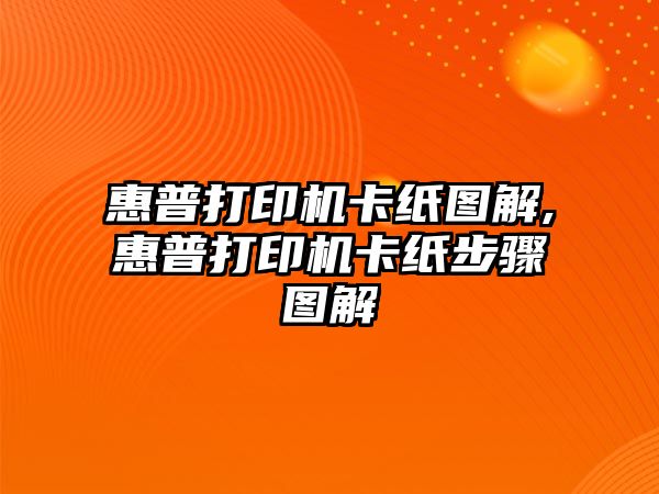 惠普打印機卡紙圖解,惠普打印機卡紙步驟圖解