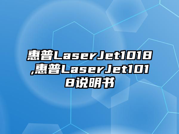 惠普LaserJet1018,惠普LaserJet1018說明書