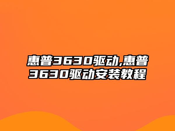 惠普3630驅(qū)動,惠普3630驅(qū)動安裝教程