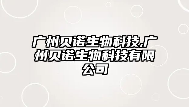 廣州貝諾生物科技,廣州貝諾生物科技有限公司