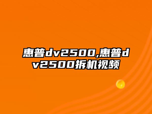 惠普dv2500,惠普dv2500拆機視頻