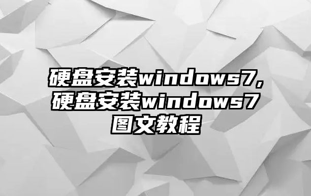 硬盤(pán)安裝windows7,硬盤(pán)安裝windows7圖文教程