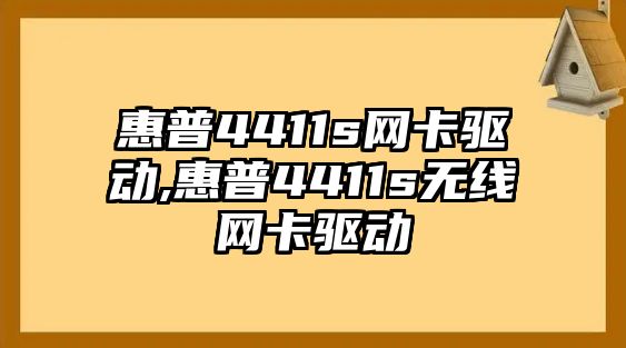 惠普4411s網(wǎng)卡驅(qū)動,惠普4411s無線網(wǎng)卡驅(qū)動