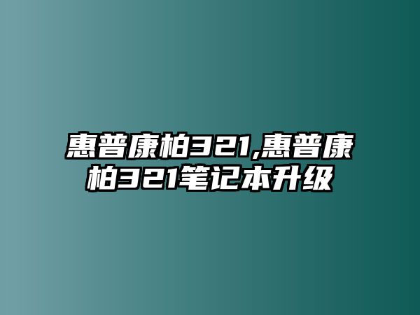 惠普康柏321,惠普康柏321筆記本升級(jí)