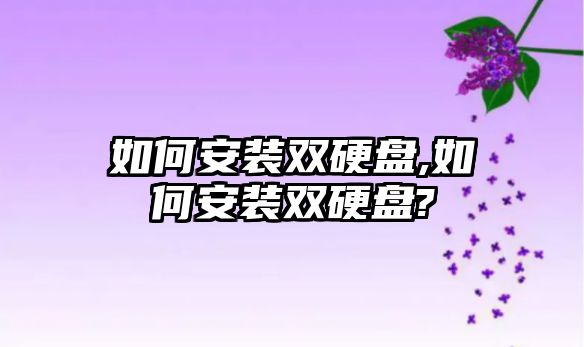 如何安裝雙硬盤,如何安裝雙硬盤?