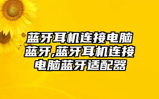 藍(lán)牙耳機連接電腦藍(lán)牙,藍(lán)牙耳機連接電腦藍(lán)牙適配器