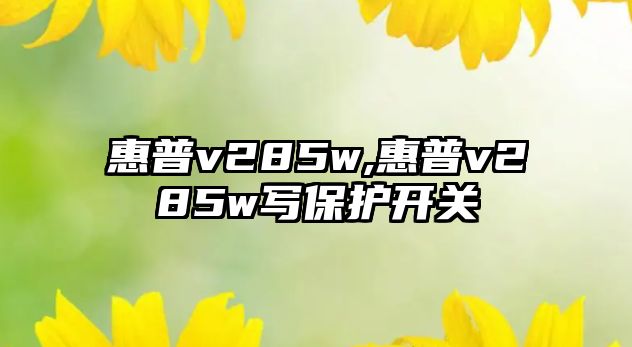 惠普v285w,惠普v285w寫保護開關(guān)